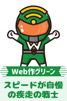 Web作グリーン スピードが自慢の疾走の戦士