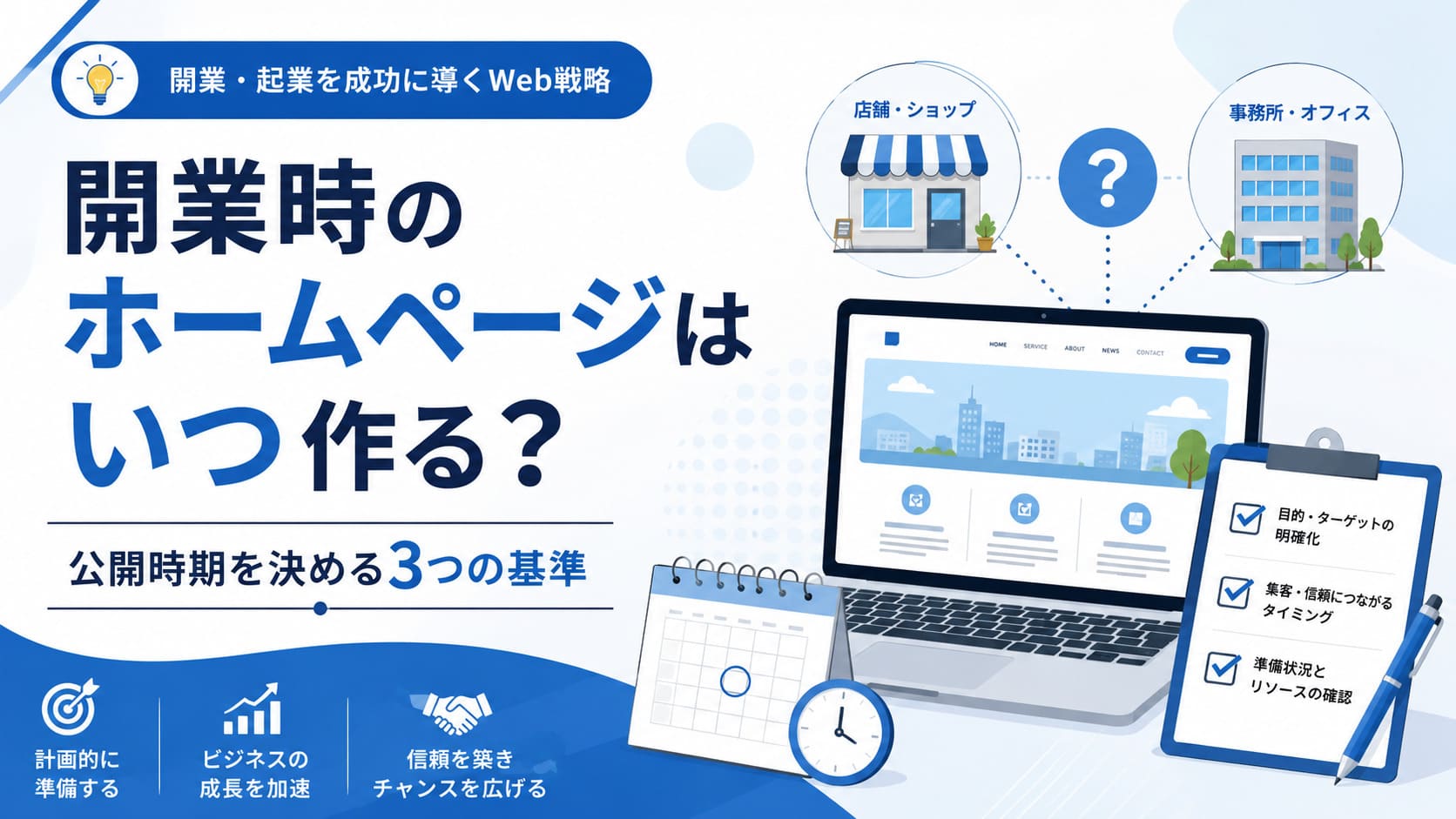 開業時のホームページはいつ作る?3つの基準のアイキャッチ画像