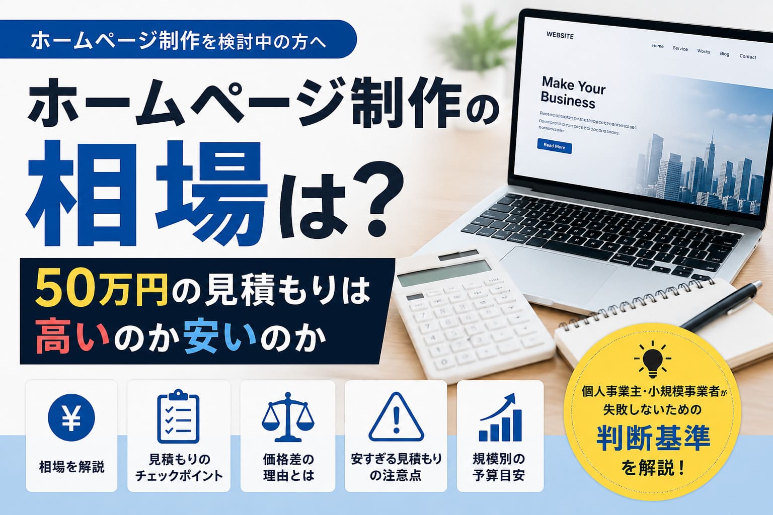 ホームページ制作の相場は?50万円の見積もりは高いのか安いのかのアイキャッチ画像