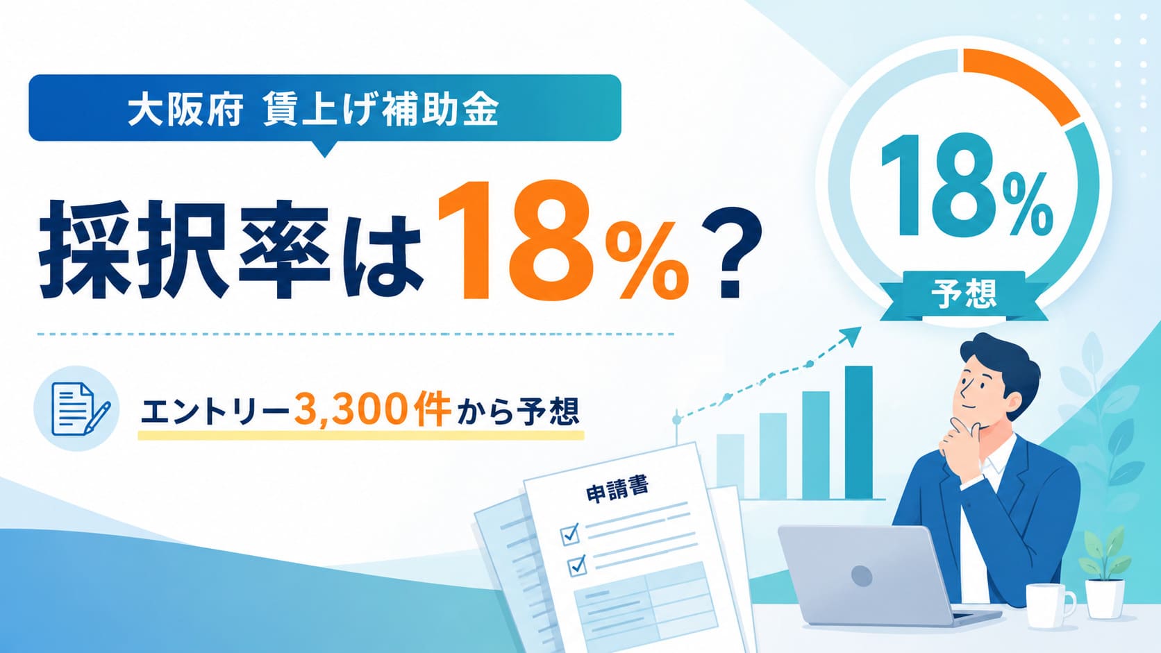 採択率は18%?2026年 大阪府賃上げ補助金を予想のアイキャッチ画像