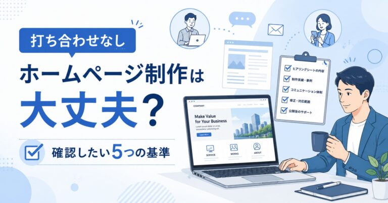 打ち合わせなし ホームページ制作は大丈夫？5基準のアイキャッチ画像