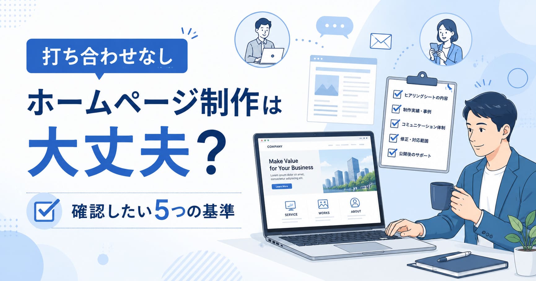 打ち合わせなし ホームページ制作は大丈夫?5基準のアイキャッチ画像
