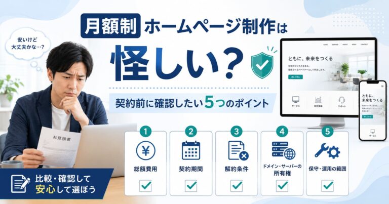 月額制ホームページ制作は怪しい？5つの確認点のアイキャッチ画像