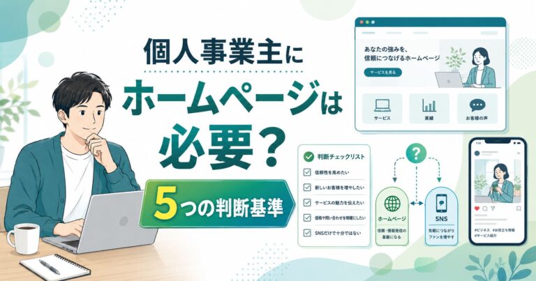 個人事業主にホームページは必要？5つの判断基準のアイキャッチ画像