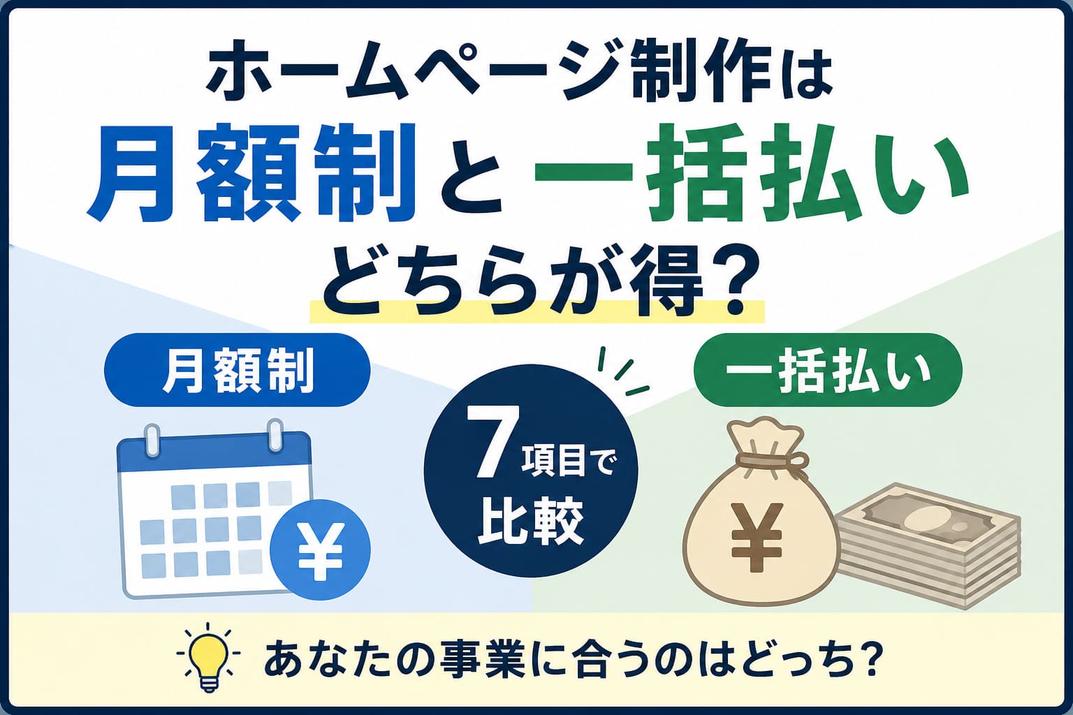 ホームページ制作は月額制と一括払いのどちらが得？7項目で比較のアイキャッチ画像