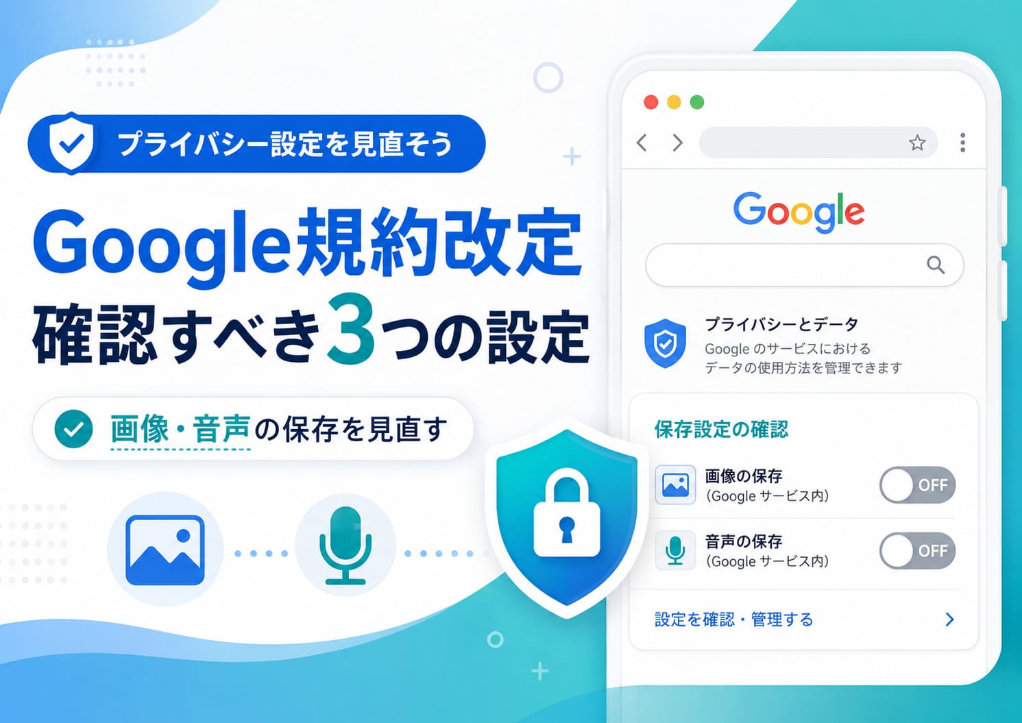 Google規約改定で何が変わる?確認すべき3つの設定のアイキャッチ画像