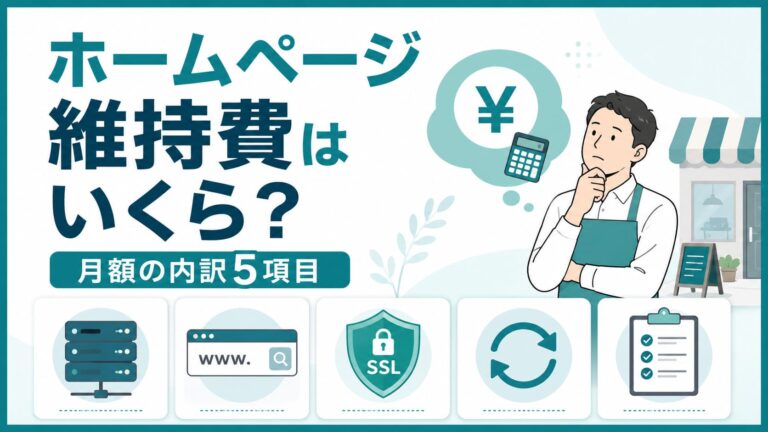 ホームページ維持費はいくら？月額の内訳5項目のアイキャッチ画像