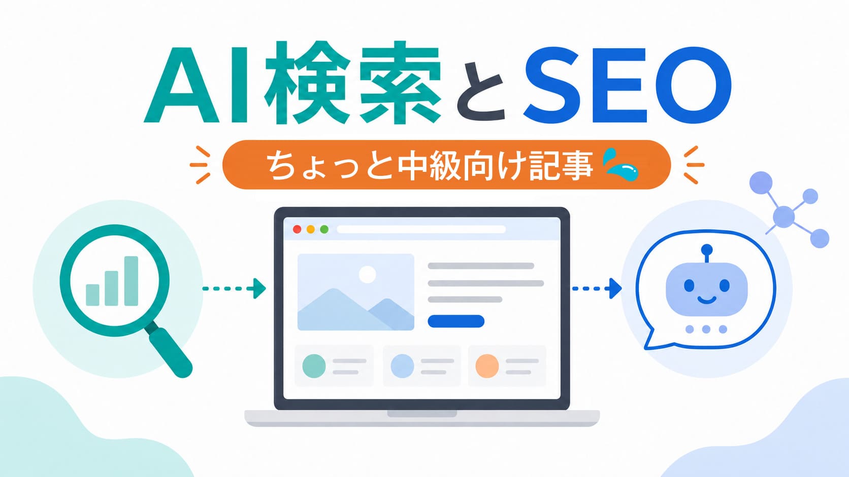 AI検索とSEOは何が違う?初心者向け7用語整理のアイキャッチ画像